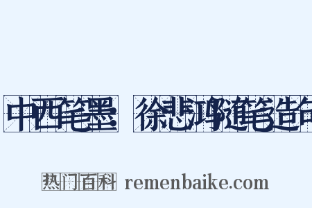 中西笔墨：徐悲鸿随笔造句是什么意思的图片